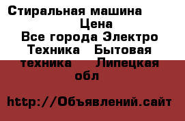 Стиральная машина  zanussi fe-1002 › Цена ­ 5 500 - Все города Электро-Техника » Бытовая техника   . Липецкая обл.